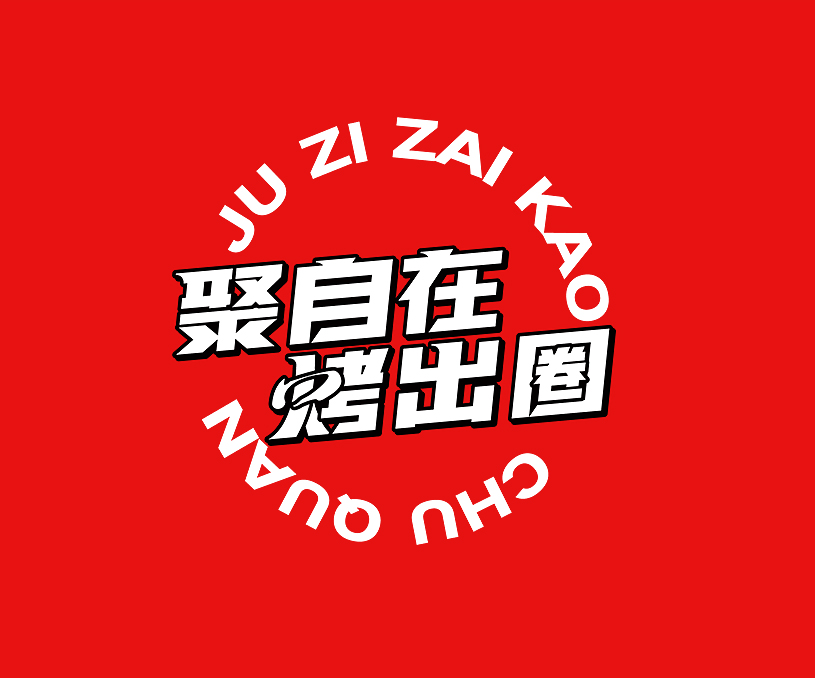 烧烤圈的锅圈食汇
