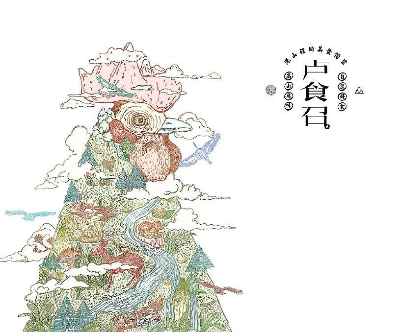 卢食召深山美食档案